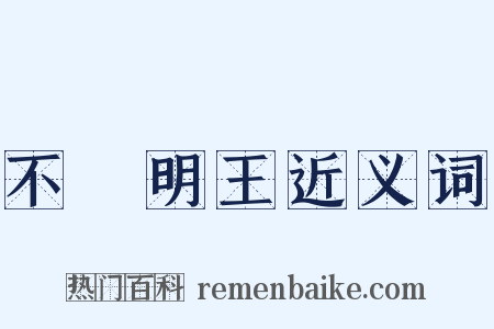 不動明王近义词是什么意思的图片